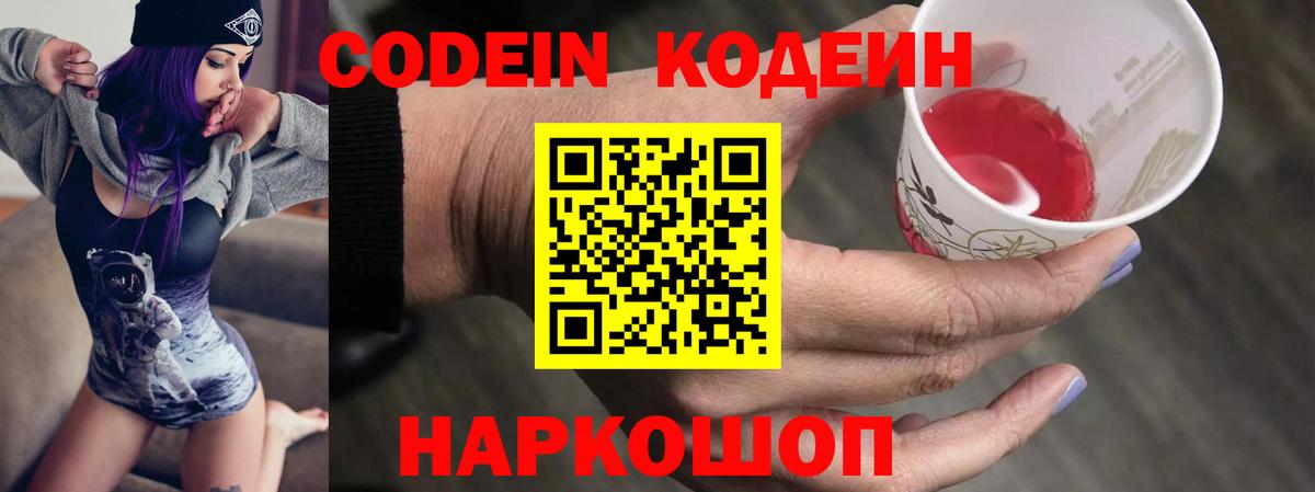 Codein напиток Lean (лин)  Вход с VPN  Малоярославец 